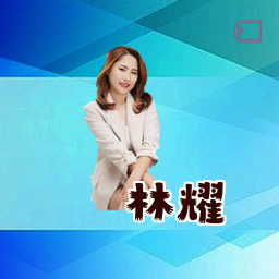 林耀